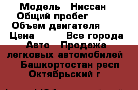  › Модель ­ Ниссан › Общий пробег ­ 115 › Объем двигателя ­ 1 › Цена ­ 200 - Все города Авто » Продажа легковых автомобилей   . Башкортостан респ.,Октябрьский г.